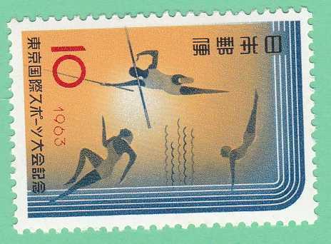 ☆1963年/東京国際スポーツ大会10円未使用バラ１枚
