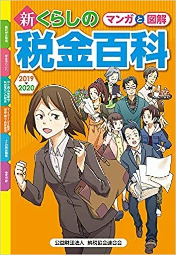 大幅値下 マンガと図解 新・くらしの税金百科 2019→2020年 未使用新品 マンガ解説で分かりやすい 身近なテーマ多数 税務知識 定価1793円