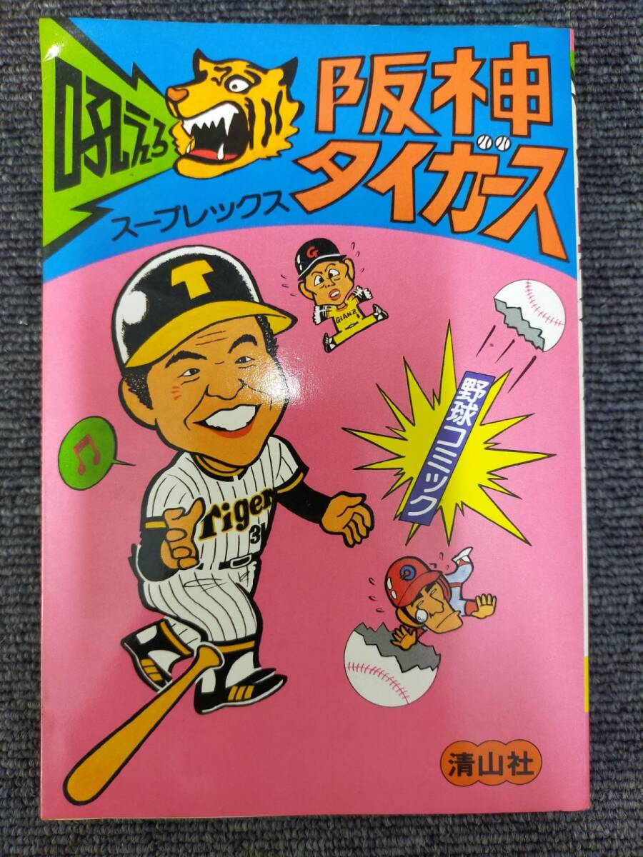 E10-2025027-55　野球コミック　吼えろ阪神タイガース　初版　マンガ　漫画