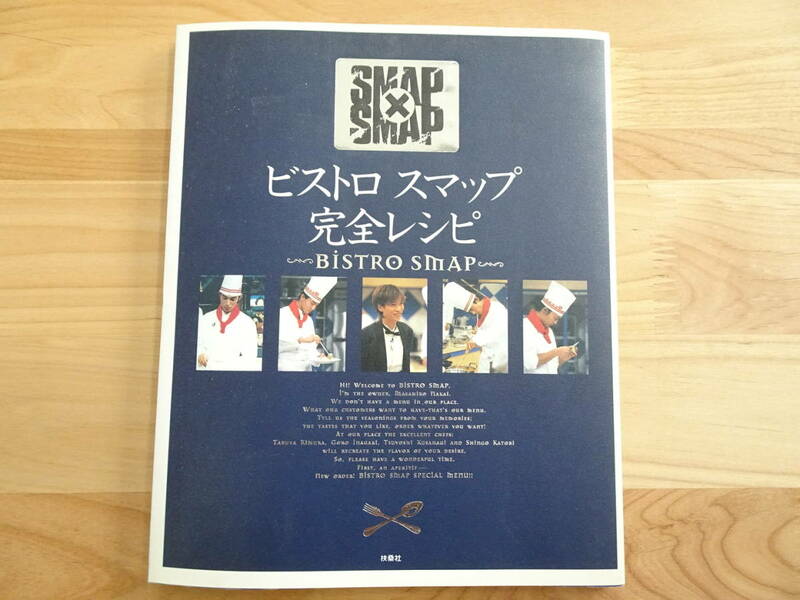 SMAP×SMAP　ビストロスマップ完全レシピ★扶桑社