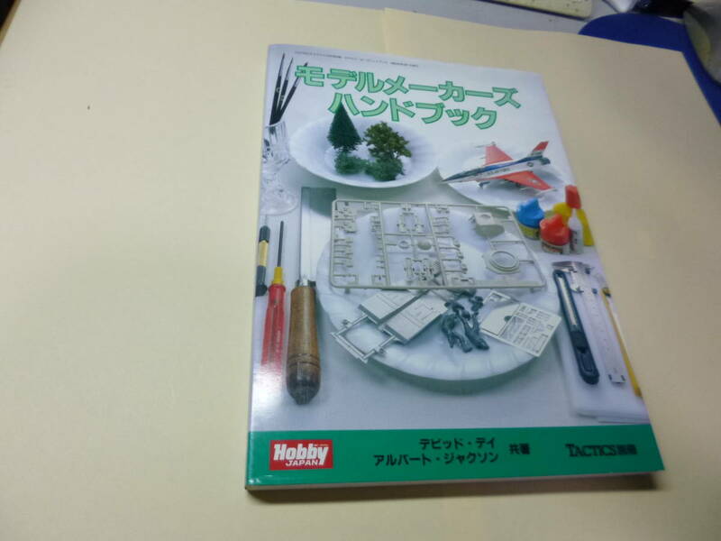 ●昭和62年8月号TACTICS別冊”モデルメ-カ-ズ・ハンドブック”☆送料170円,プラモ,工作ファン,収集趣味