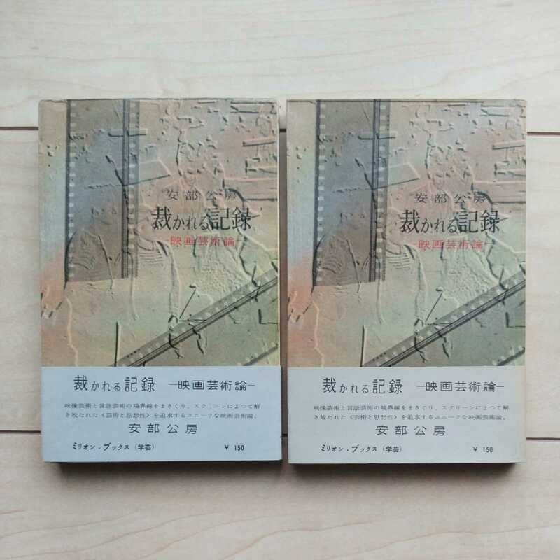 ■『裁かれる記録(映画芸術論)』安部公房著。昭和33年初版帯付２冊一括。講談社刊。Million Books(学芸)。■正副本購入如何でしょうか？。