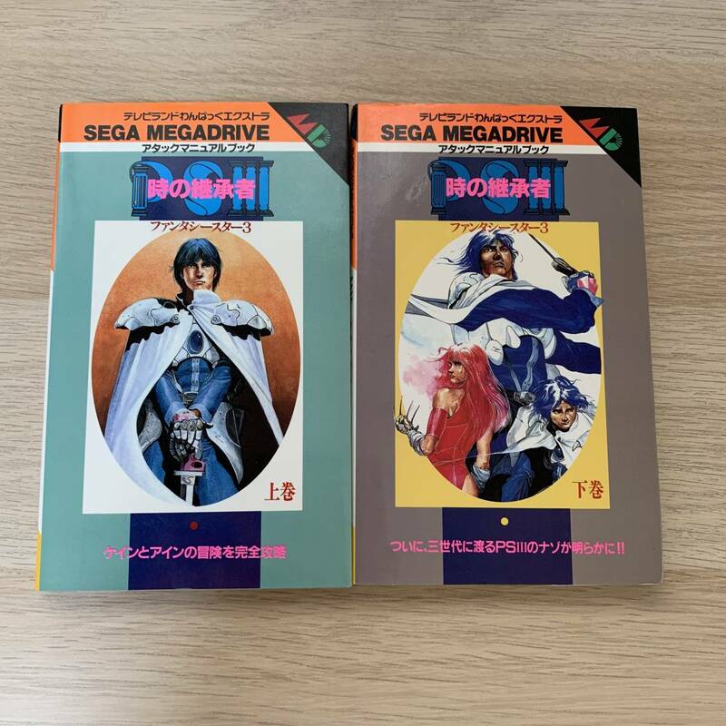 ★初版★ファンタシースター３ 時の継承者 アタックマニュアルブック　2冊セット