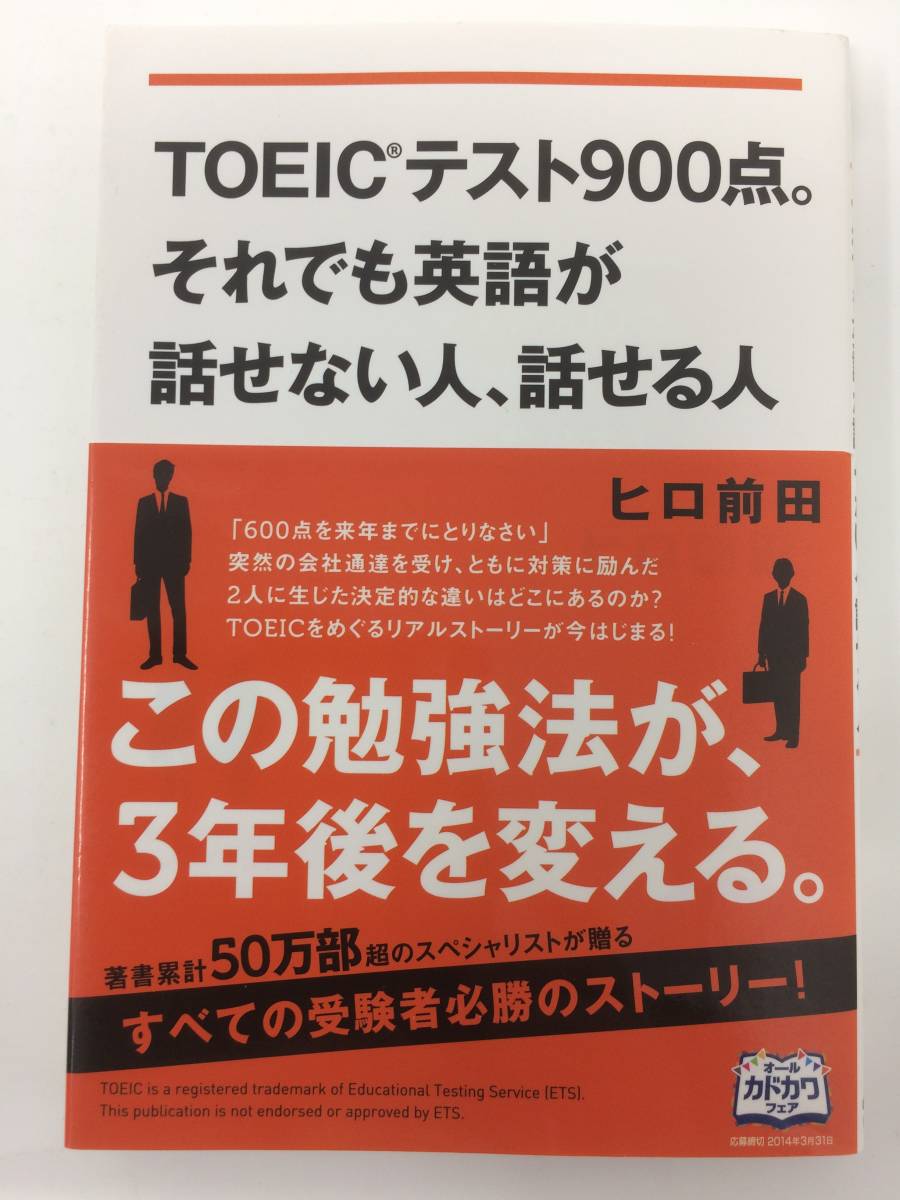 TOEICテスト900点。それでも英語が話せない人、話せる人　（中古）