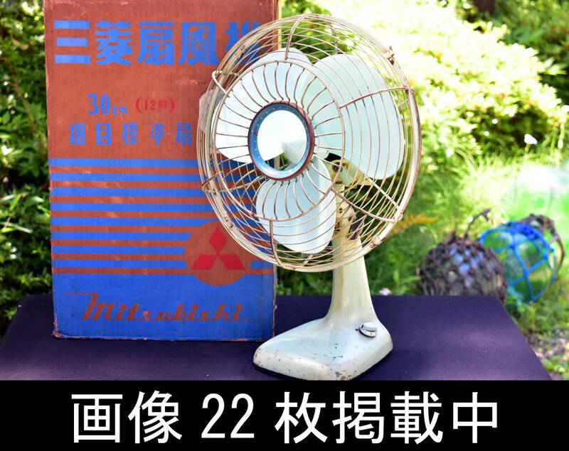 三菱 扇風機 RUM388229 薄青磁色 動作品 ヴィンテージ 箱付 レトロ家電 昭和 画像22枚掲載中