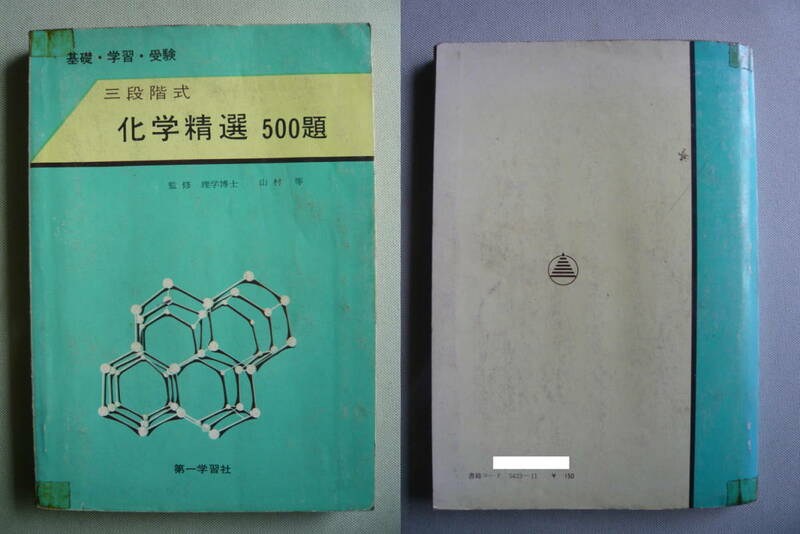 ■□■　 山村等 著　基礎・学習・受験　三段階式　化学精選500題　昭和46年発行　第一学習社　□■□