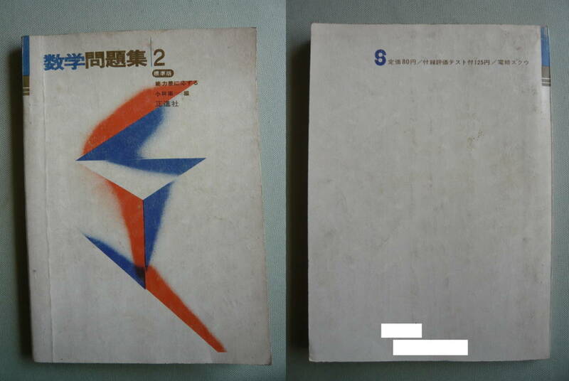 □■□　 中学生用　小林衛 編　能力差に応ずる 数学問題集２ 標準版　1967年発行　ヒント集付き　□■□