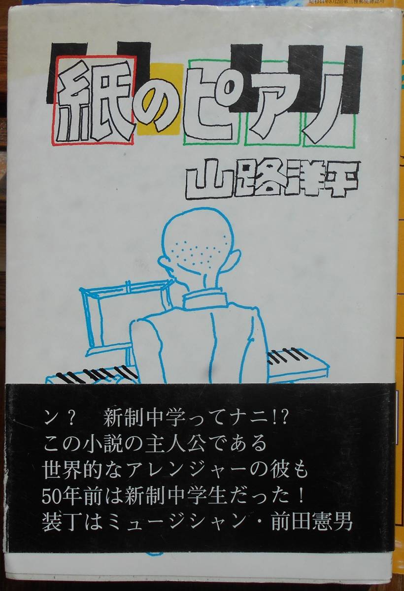 紙のピアノ　新制中学物語　　山路洋平　署名落款入りa