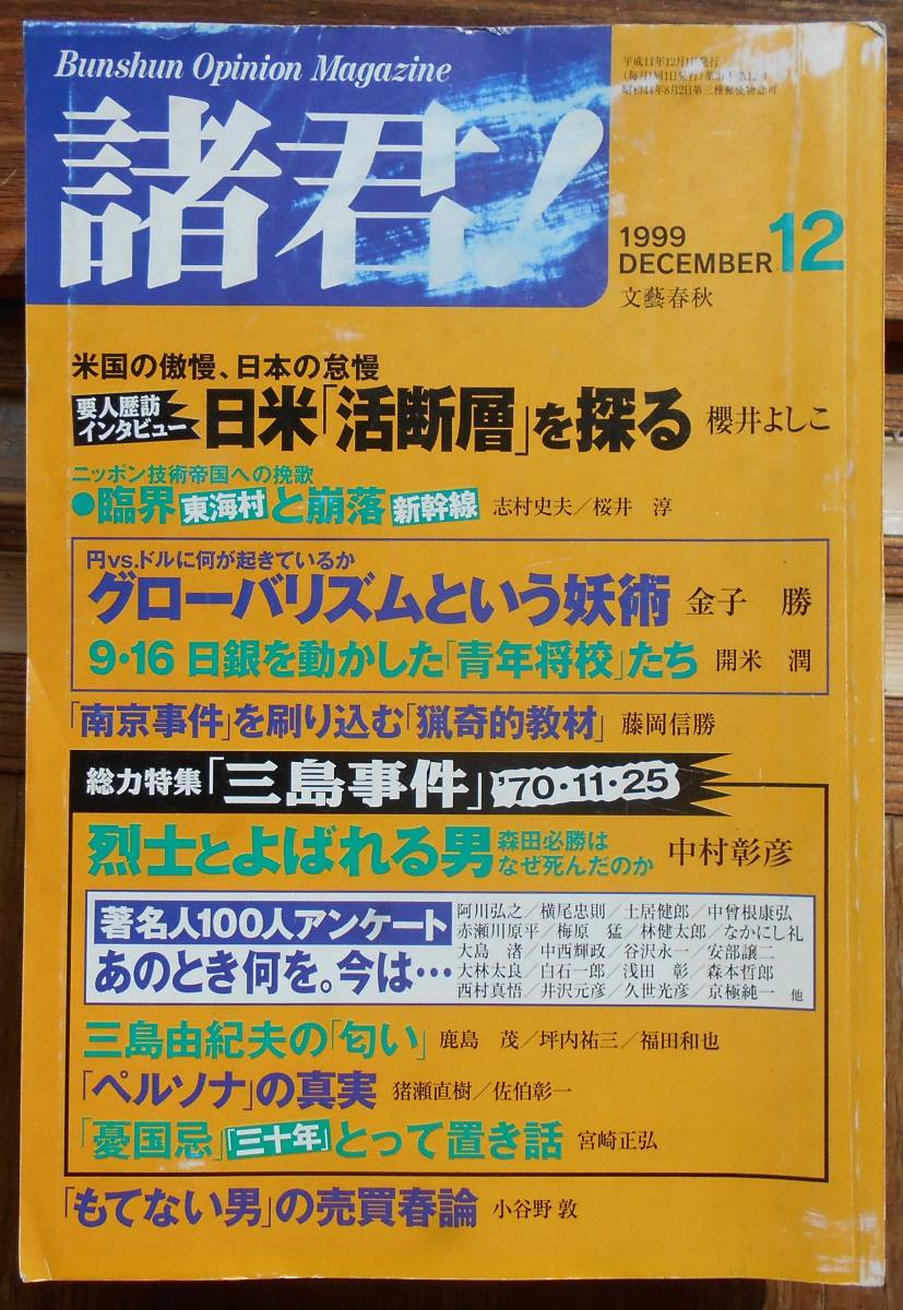 諸君！　総力特集「三島事件」　1999年12月号