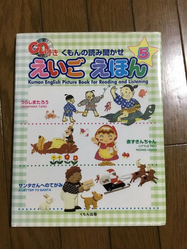 くもんの読み聞かせ　えいごえほん　5 未使用