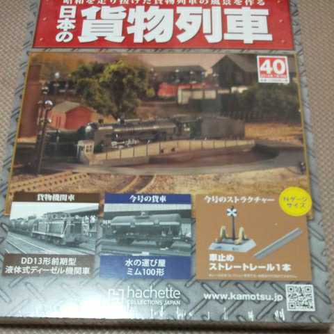 新品 未開封 日本の貨物列車 アシェット 40巻