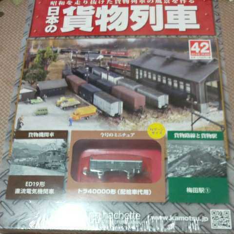 新品 未開封 日本の貨物列車 アシェット 42巻 トラ40000形