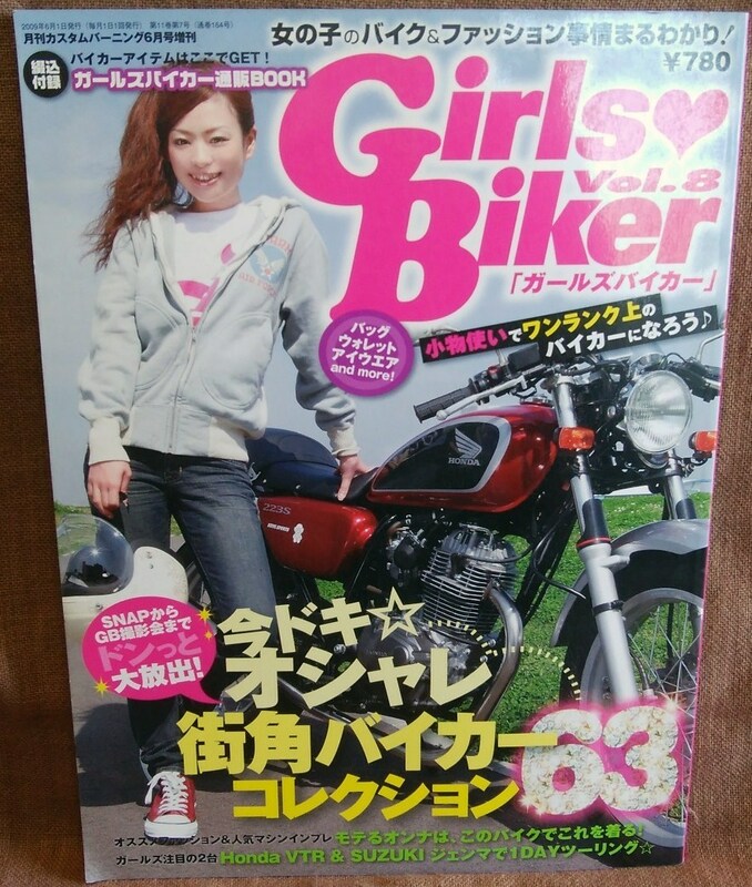 カスタムバーニング ６月号増刊 ガールズバイカー Girls Biker VOL.8 平成21年 2009年6月発行 女の子のバイク&ファッション事情まるわかり