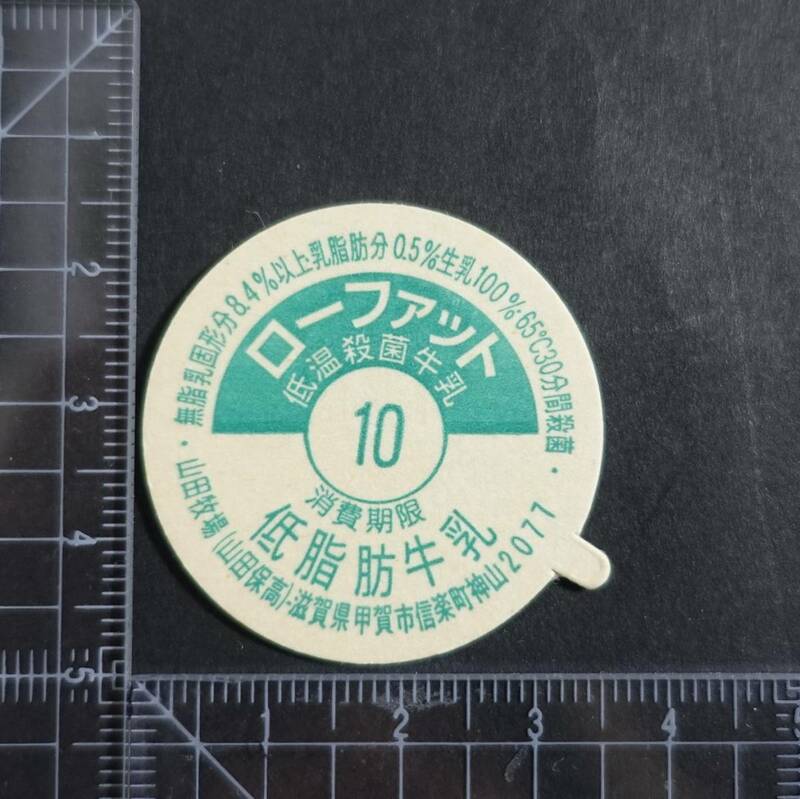 ≪ローファット 低温殺菌牛乳 10日≫ 山田牧場(山田保高) 滋賀県 未使用 牛乳キャップ 牛乳蓋 牛乳フタ 牛乳ふた 板ベン