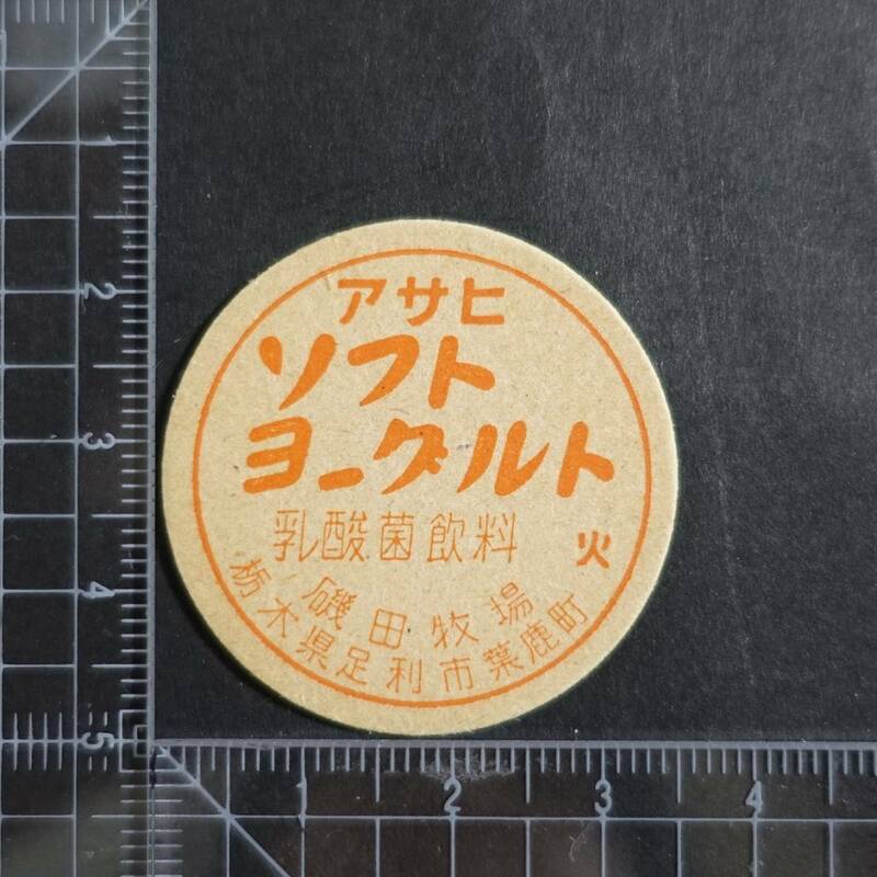 ≪アサヒソフトヨーグルト 火曜≫ 磯田乳業 曜日表記 栃木県 未使用 牛乳キャップ 牛乳蓋 牛乳フタ 牛乳ふた 板ベン