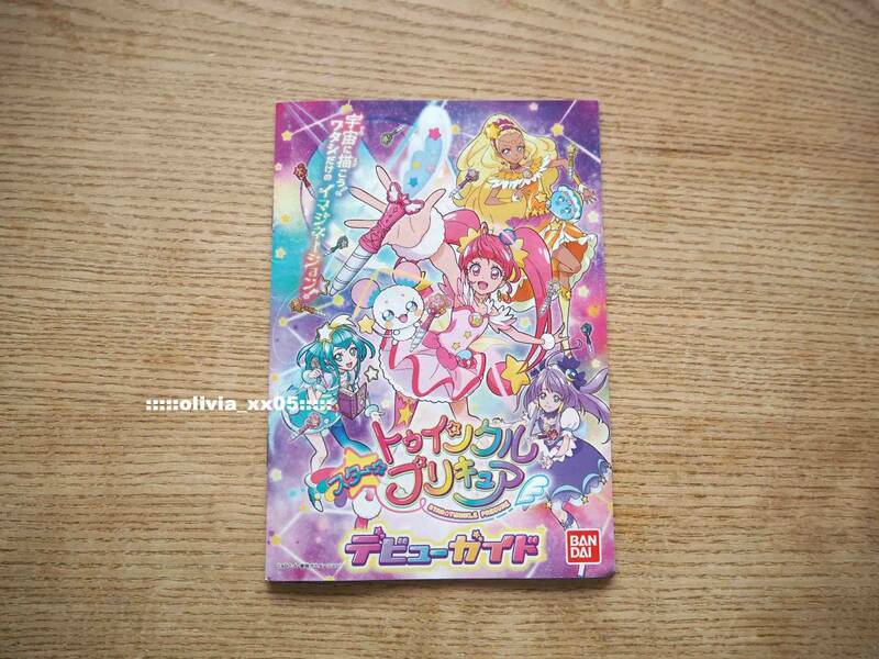 非売品/美品「スター☆トゥインクルプリキュア」デビューガイド/カタログ冊子/BANDAI バンダイ（送料120円）