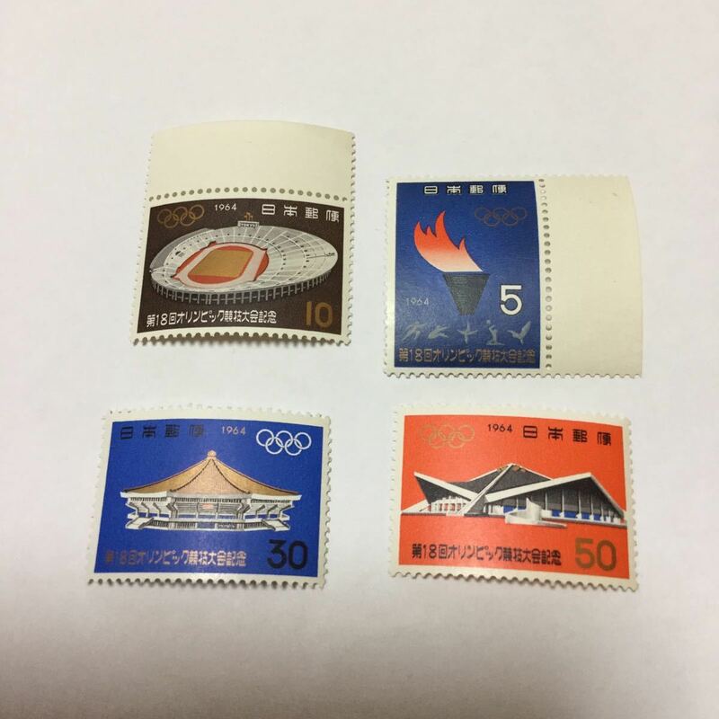 【未使用】第18回オリンピック競技大会記念　切手　1964年　5円　10円　30円　50円　4種類バラ　余白　記念切手