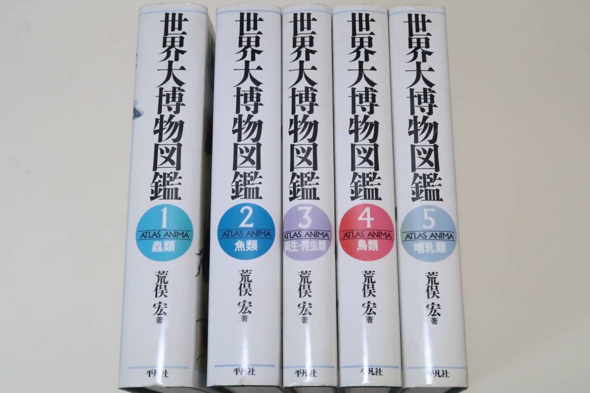 世界大博物図鑑・5冊/荒俣宏/人と生きものの交流を集大成した不朽の名作として名高い/蟲類・魚類・両生爬虫類・鳥類・哺乳類・絶滅希少鳥類