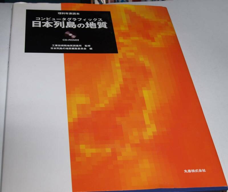 コンピュータグラフィックス日本列島の地質　CD-ROM付