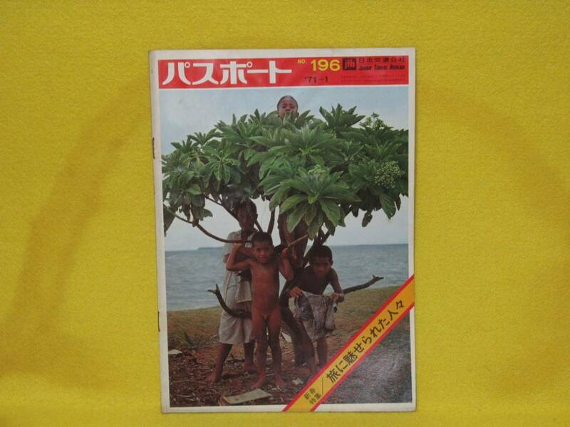 ♪♪☆日本交通公社・パスポート 1月号・ №196・71-1・新春特集/旅に魅せられた人々☆♪♪