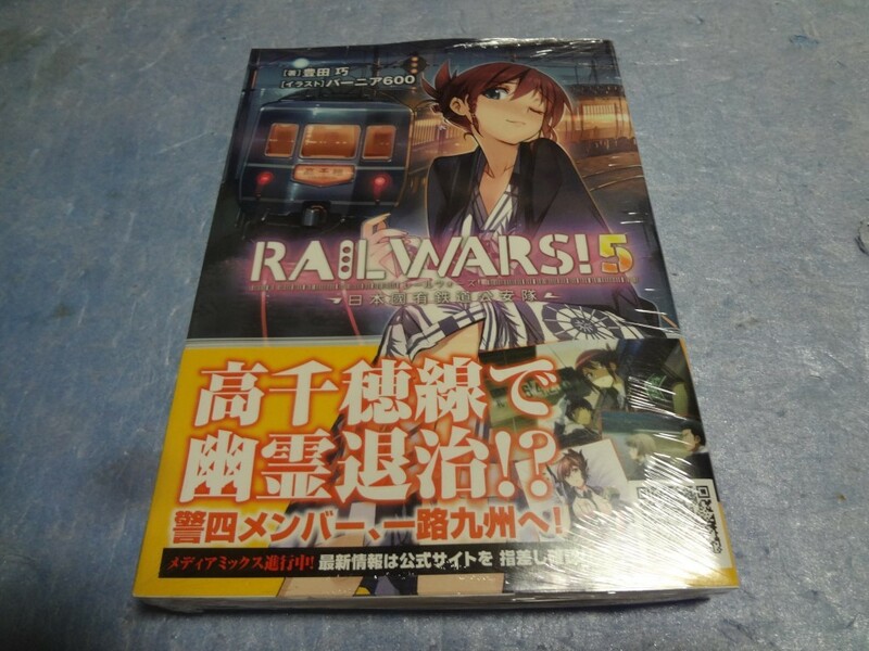 豊田巧　RAIL WARS! 5　SSリーフレット付き