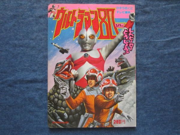 テレビ絵本　ウルトラマン80　エイティ　しんヒーローとうじょう！