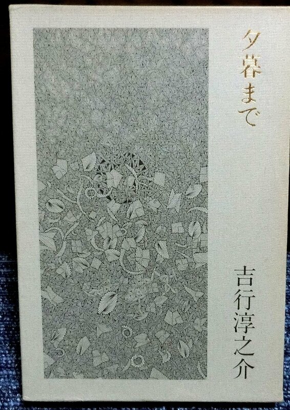 「夕暮れまで」　吉行淳之介著　１９７８年　新潮社発刊