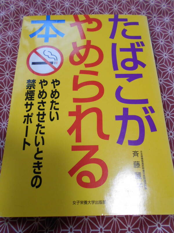 ●たばこがやめられる本―やめたいやめさせたいときの禁煙サポート●これから煙草をやめたい方いかがでしょうか。タバコは百害あって一利無