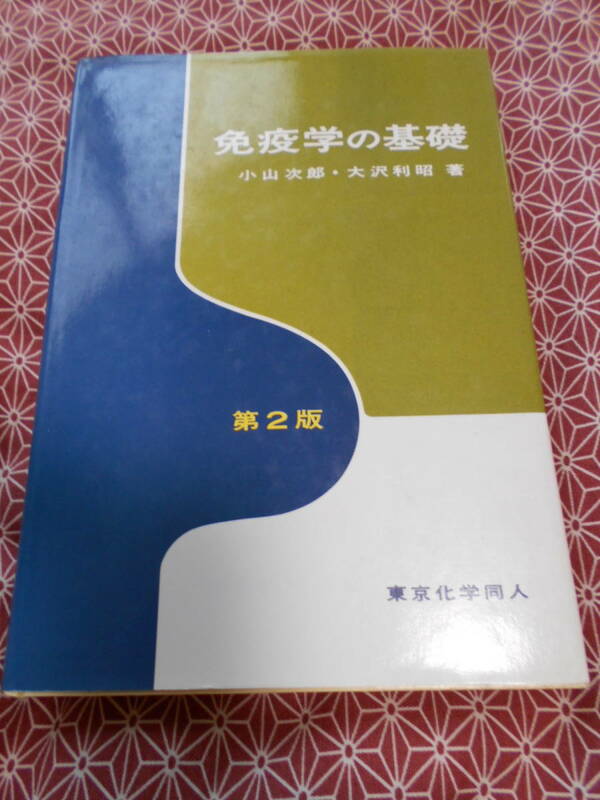 ●第２版　免疫学の基礎●東京化学同人●小山次郎　大沢利昭●医学・薬学に長期的に進む方、簡単で廉価な専門書を読んで役立ててください