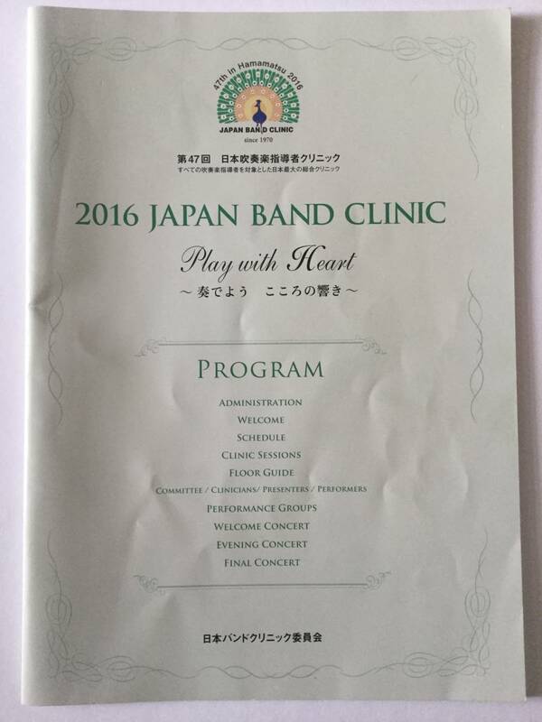 ２０１６　JAPAN BAND CLINIC(第４７回　日本吹奏楽指導者クリニック) プログラム　＊絶版・貴重品です