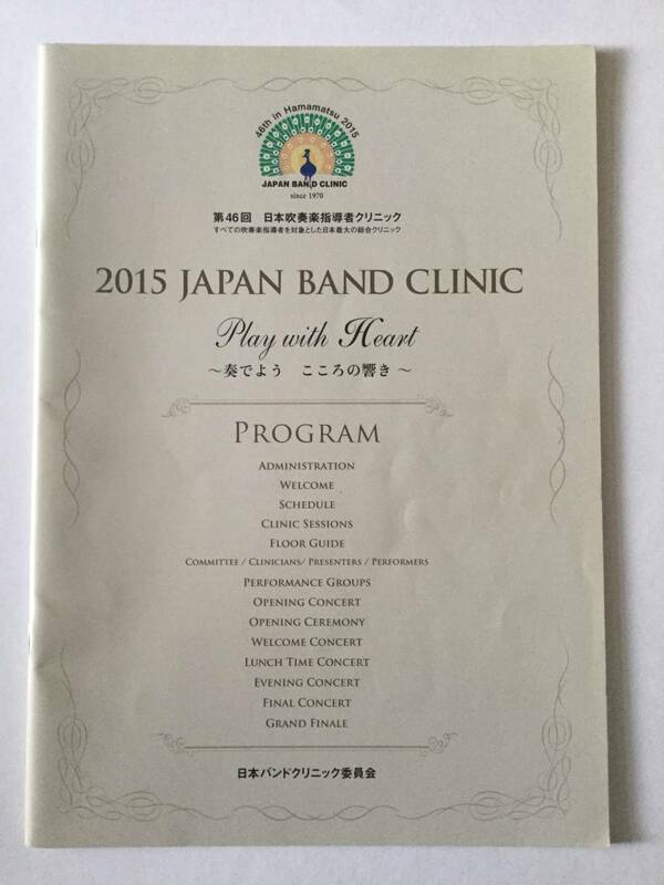 ２０１５JAPAN BAND CLINIC(第４６回　日本吹奏楽指導者クリニック) プログラム　　　＊絶版品・貴重品