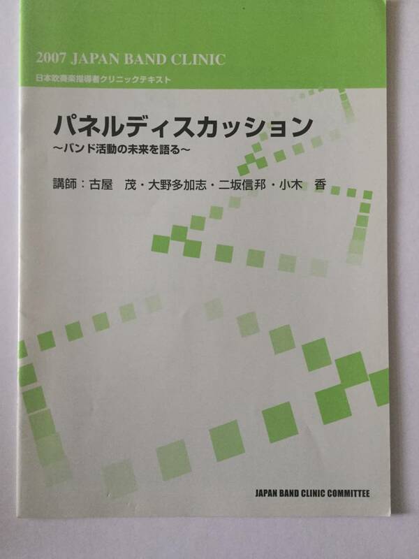 ２００７ジャパンバンドクリニック　パネルディスカッション～バンド活動の未来を語る～　テキスト　＊絶版品・貴重品