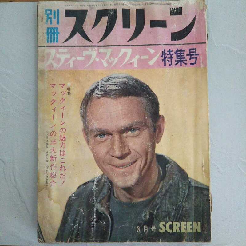 １９６４年　スティーブマックイーン特集号　別冊スクリーン　　ザ・リアルマッコイズ 