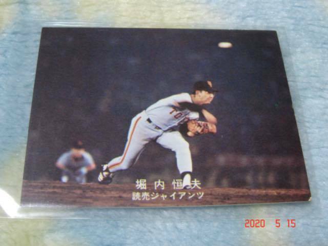 カルビー '78年 プロ野球カード （堀内／巨人) ② 