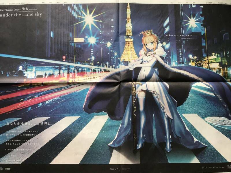Fate/Grand Order 5th アルトリア・ペンドラゴン FGO5周年（東京新聞 2020年5月4日 広告）送料込【未読品】