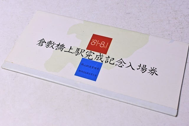 記念きっぷ ★ 倉敷橋上駅完成記念入場券 ★ １９８１年８月１日 ★ 国鉄 ★ 山陽本線 倉敷駅