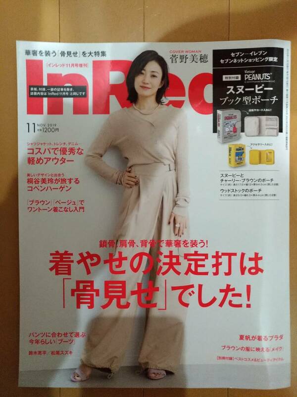 ★送料無料！InRed(インレッド)2019年11月号/表紙:菅野美穂/付録なし