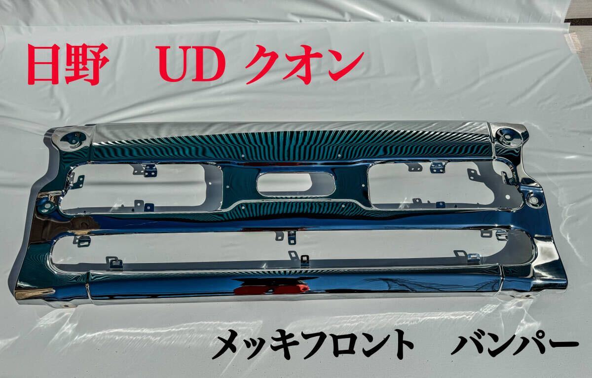 日産 UD クオンフロント バンパー センター部分 メッキ 新品未使用品 No.23 カスタムパーツ デコトラック メッキパーツ