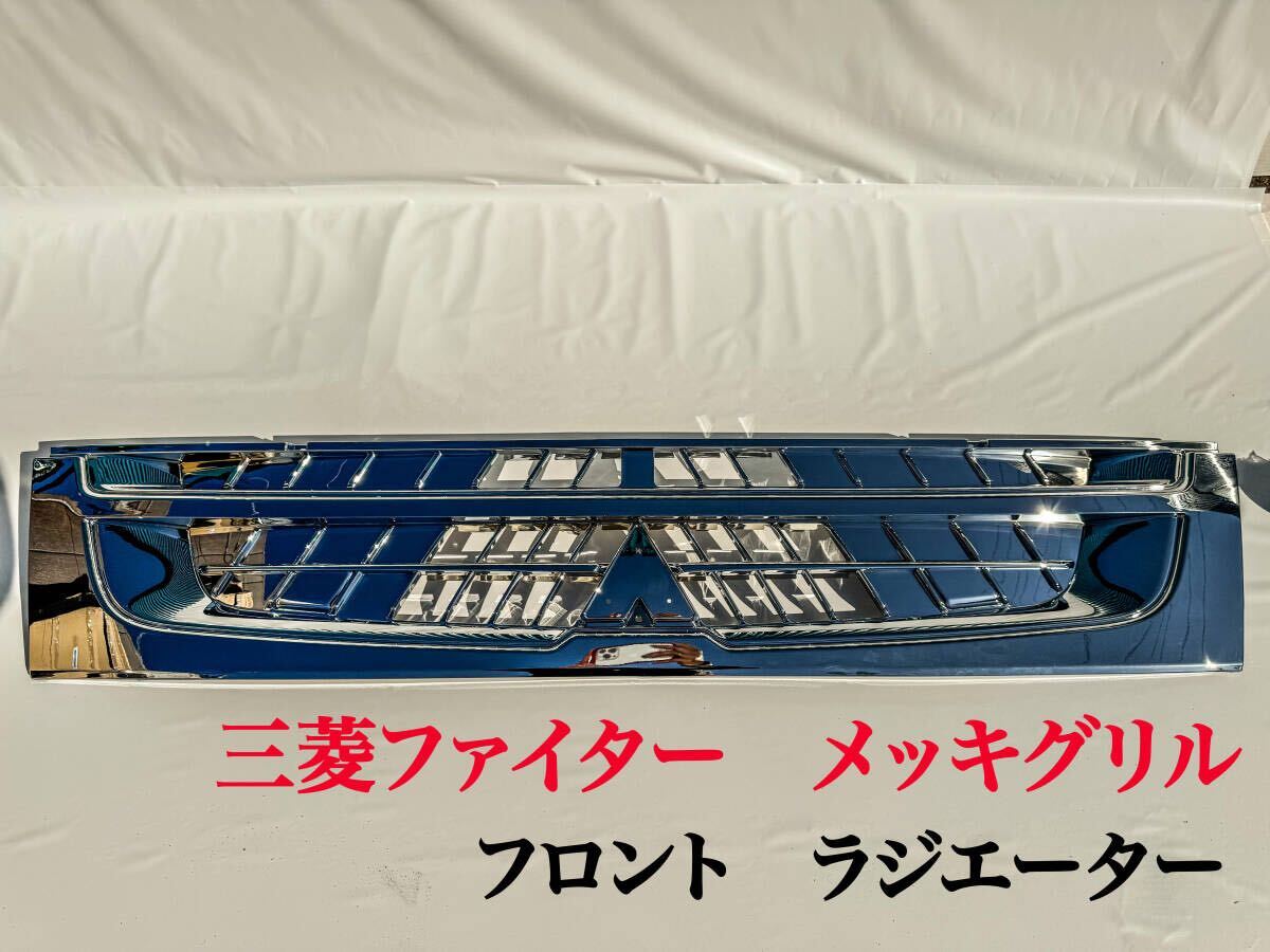 三菱 ファイター フロント ラジエーター メッキ グリル 新品未使用品 No.42☆トラックパーツ カスタム ドレスアップ☆メッキパーツ