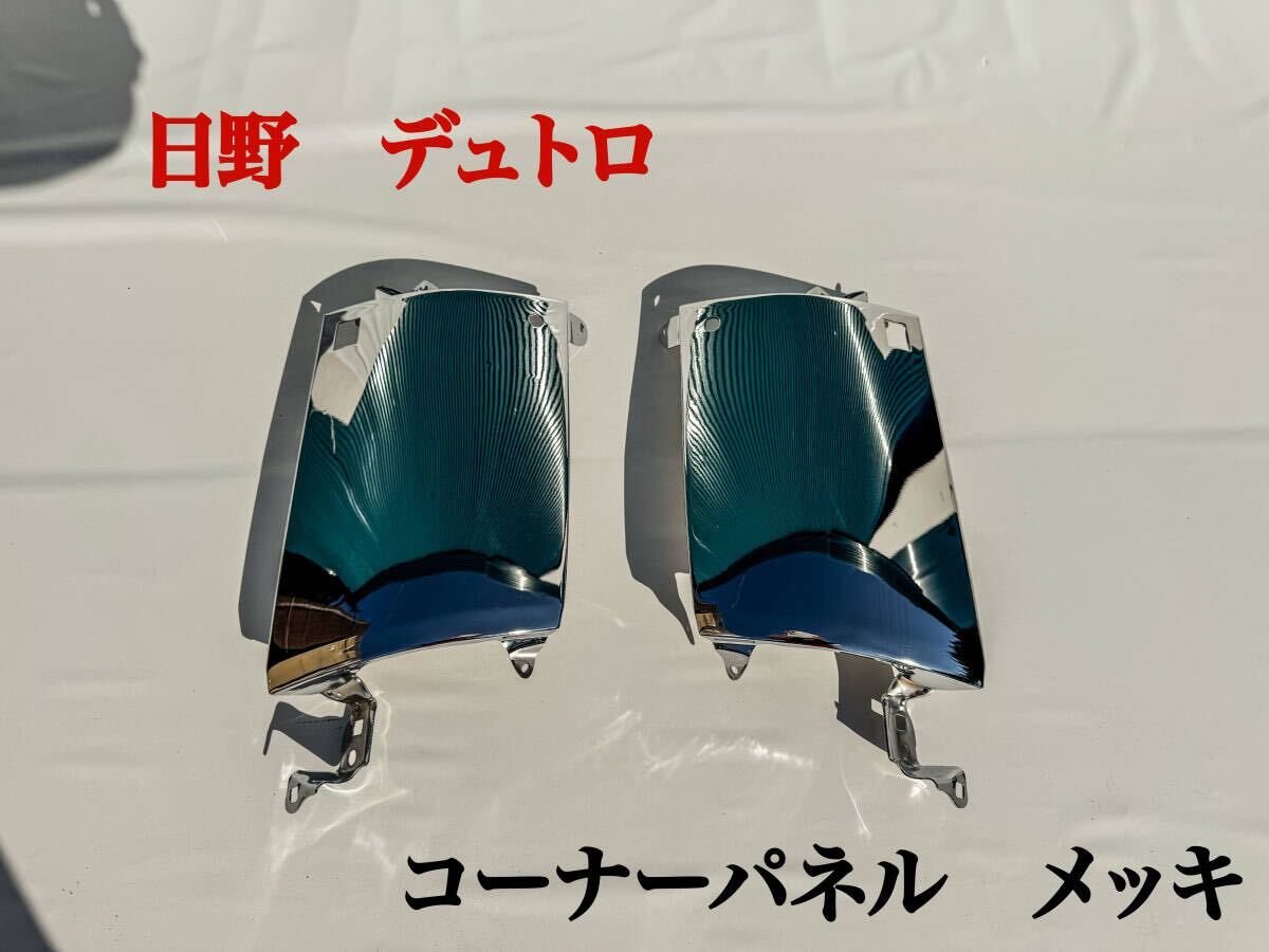 日野 デュトロ コーナーパネル 左右セット フロント サブカバー メッキ グリル 新品未使用品 No.8 トヨタ ダイナ カスタムパーツ トラック
