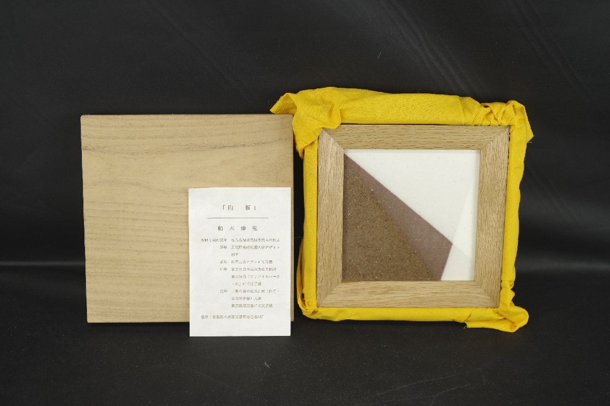 陶芸家 船木伸児 布志名焼 舩木窯六代目 陶板 共箱入り しおり 芸術 美術品 工芸品 作家物 アート 飾り 額縁 陶芸 絵画 インテリア