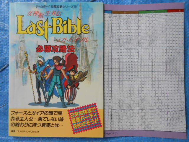 女神転生外伝 ラストバイブル 必勝攻略法 ゲームボーイ完璧攻略シリーズ