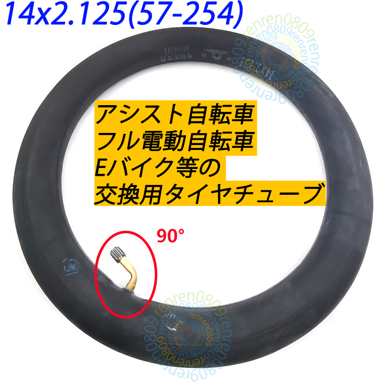 匿名＆送料無料☆新品未使用☆14インチタイヤチューブ☆14x2.125 (57-254)☆米式 90°(湾曲)☆フル電動自転車用☆モペット&ひねちゃ
