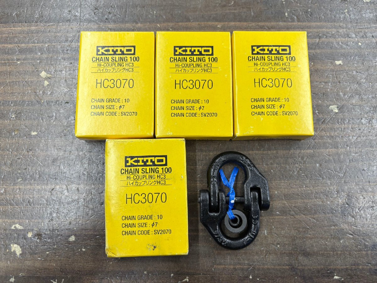 未使用品 KITO/キトー ハイカップリングHC3 HC3070 使用荷重1.5t 4個セット 7ｍｍ チェンスリング 吊り具 まとめ
