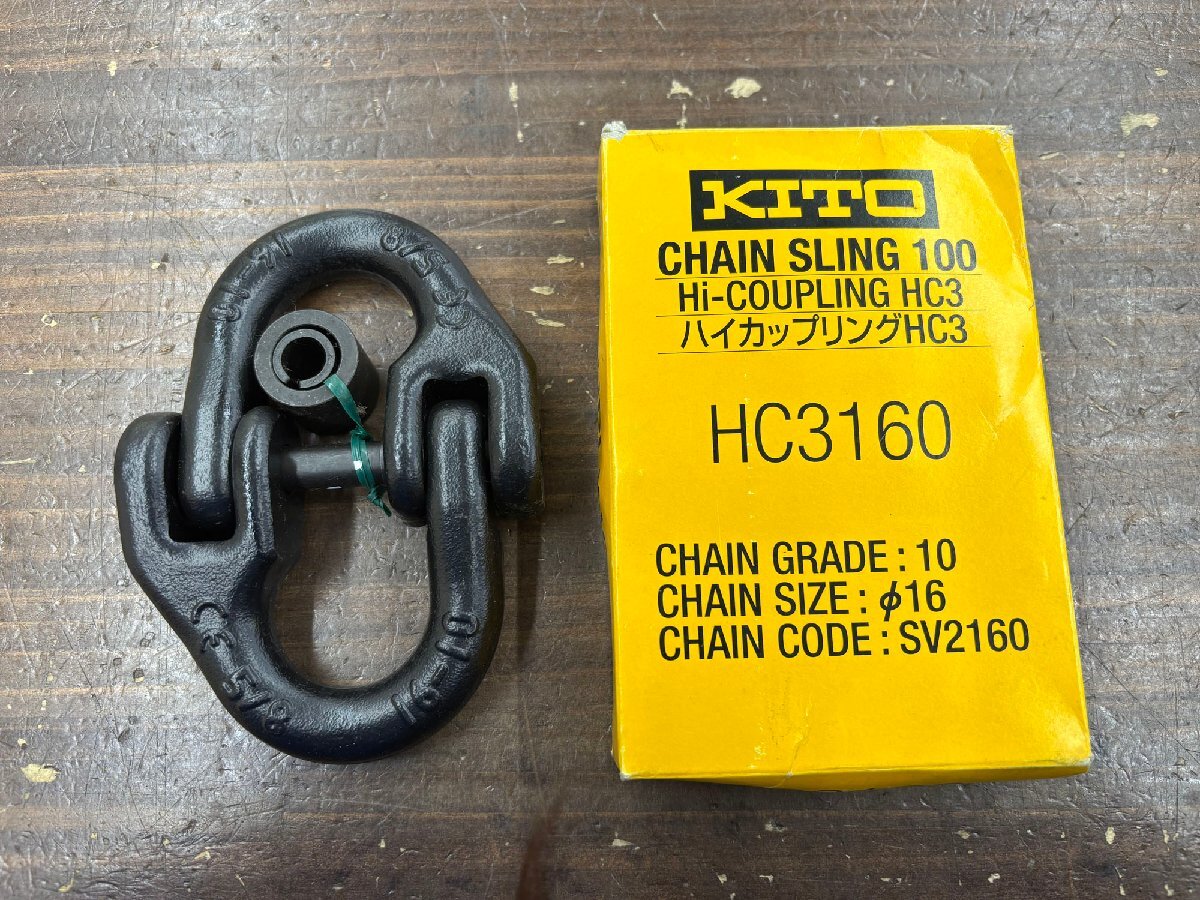 未使用品 KITO/キトー ハイカップリングHC3 HC3160 使用荷重8.0t 16ｍｍ チェンスリング