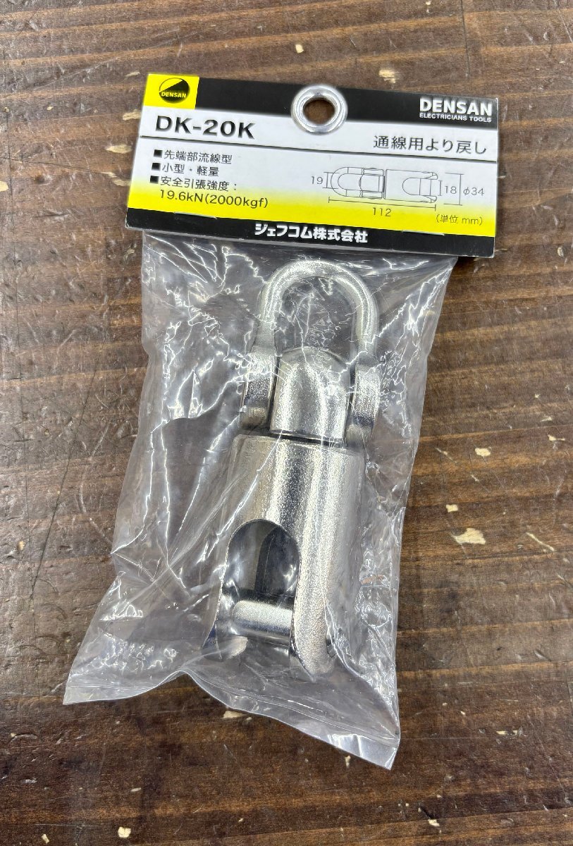 新品未使用 ジェフコム株式会社 DENSAN/デンサン 通線用より戻し DK-20K 小型 軽量