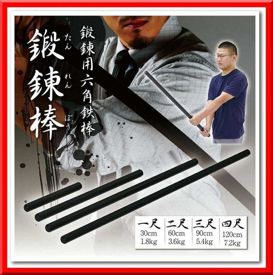 【新品】六角鉄棒 鍛錬棒（2尺）二尺トレーニング トレーニング用品 筋トレ 家トレ