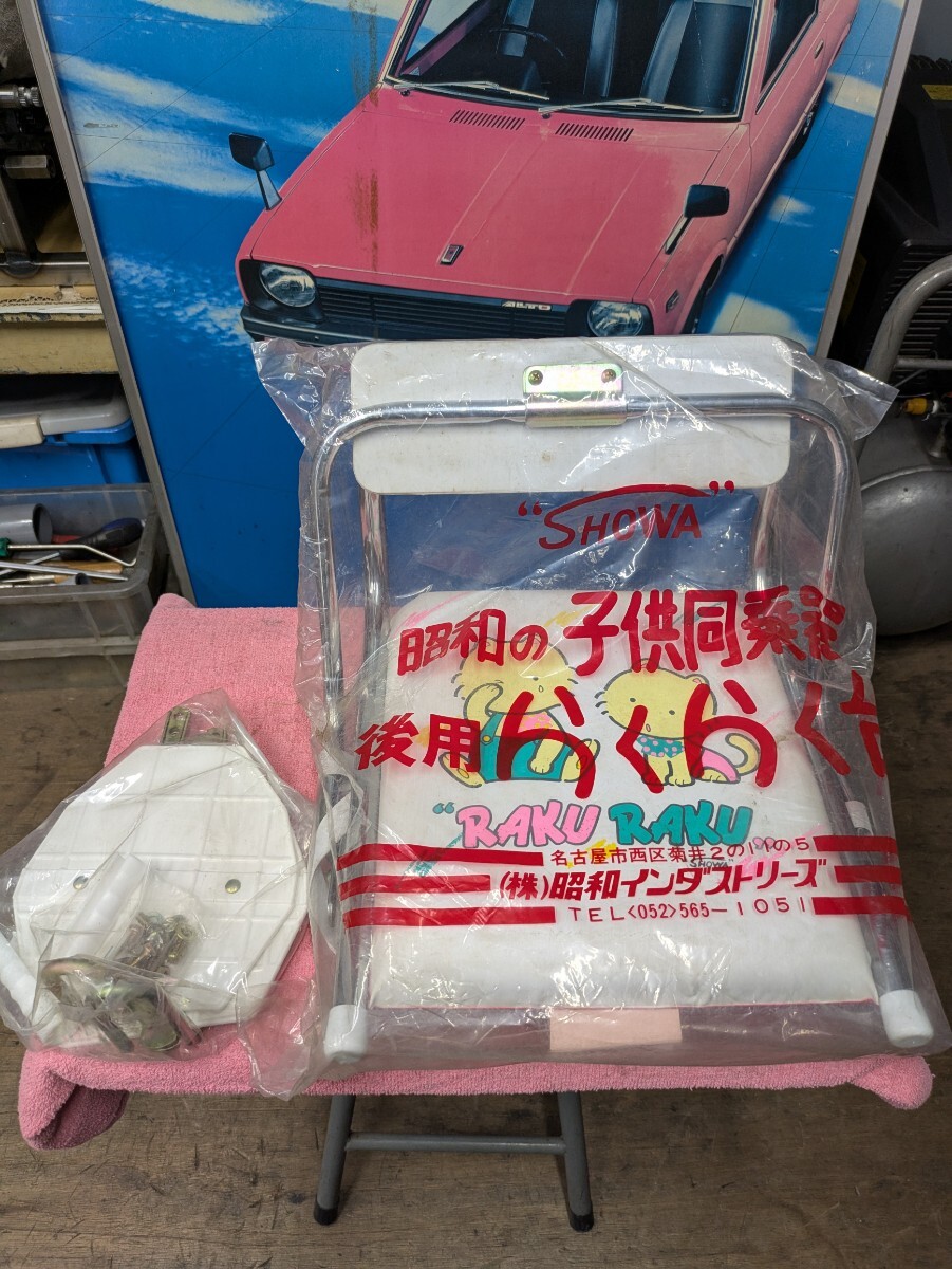 当時物 昭和の子供同乗器 後用 らくらく台 ステップ付 未使用 現状品（検索 昭和インダストリーズ チャイルドシート 昭和レトロ ビンテージ
