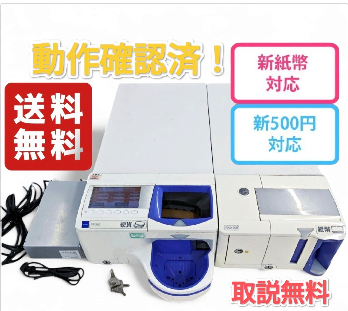 限定1　GLORY 自動釣銭機 RT300 RAD300 　RT-300-H RAD-300 新500円　新紙幣対応　動作確認済　送料無料　沖縄離島発送不可