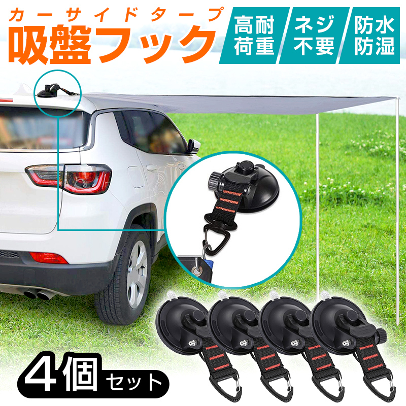 カーサイドタープ 吸盤 フック 4個セット 強力 吸着 固定 車 テント キャンプ 海 アウトドア 高耐荷重 防水 防湿 持ち運び 携帯 簡単